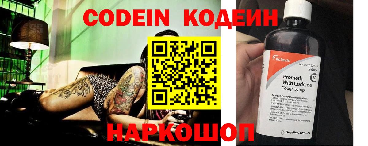Кодеин Purple Drank  Вход с VPN  Фрязино  Codein напиток Lean (лин) 